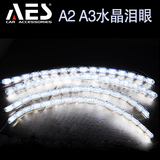 AES 新款水晶泪眼 A2A3 汽车泪眼灯行车灯带转向 LED日行灯装饰灯