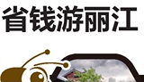 2016年最新版云南省钱游丽江旅游攻略(电子版)自由行旅行攻略指南