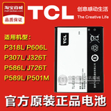 TCL原装电池 P318L P501M P307L J326T P586L J726T P589L P606L