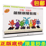 正版小汤一 约翰汤普森简易钢琴教程1彩色版钢琴教程儿童钢琴教材
