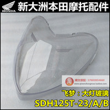 新大洲本田飞梦摩托车配件SDH125T-23-大灯玻璃125T23B大灯罩