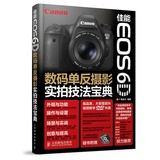 Canon佳能EOS 6D数码单反摄影实拍技法宝典 摄影教材 摄影教程书籍 轻松入门相机单反摄影教材人像拍照书数码单反摄影从入门到精通