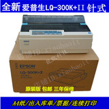 全新爱普生lq-300k+II 2送货单出库单入库单销售单票据针式打印机