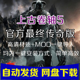 上古卷轴5传奇版 完美中文版高清材质加整合MOD 全DLC PC电脑游戏