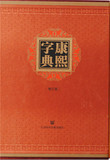全新正版 FY 康熙字典（增订版） 张玉书,陈廷敬,王宏源 97875097