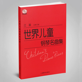 正版 世界儿童钢琴名曲集 江晨大字版初级名曲谱练习教程教材书