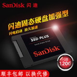 顺丰Sandisk/闪迪 SDSSDA-120G  SSD笔记本 固态台式机硬盘非128G