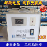 正泰稳压器3000W全自动高精度单相交流稳压电源TND1(SVC)-3KVA