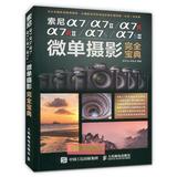 正版 索尼a7/a7II/a7R/a7RII/a7S/a7SII微单摄影完全宝典 摄影艺术书籍 数码照相机摄影技术大全 单镜头反光照照相机摄影技术教程