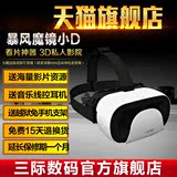 买一送八/暴风魔镜小D VR虚拟现实3D眼镜头戴式游戏头盔安卓苹果