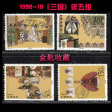 编年票1998-18三国演义五 套票邮票 集邮收藏 原胶全品