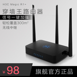 H3C/华三魔术家 Magic R1+ 无线wifi路由器高速穿墙王无线路由器
