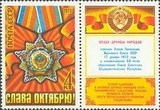 【奥托玛邮票】苏联 1973年 十月革命56年 勋章 4284