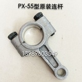上海神龙/熊猫PX-55A型高压清洗机洗车机刷车泵配件专用连杆
