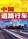 BY正版 中国道路行车地图册 出版社:西安地图出版社 978780670300