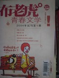 布老虎青春文学-2004年试刊第1期