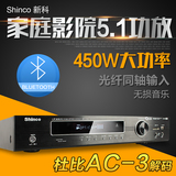 Shinco/新科 V-863家庭影院用5.1蓝牙HIFI大功率KTV卡拉OK功放机