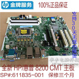 全新原装HP 8200 主板 CMT 611835-001 611796-002 1155针 双PCIE