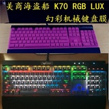 美商海盗船 K70 RGB LUX 幻彩背光游戏机械键盘保护膜 防尘套键位