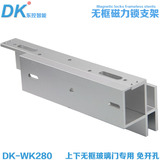 DK/东控品牌 磁力锁支架 上下无框玻璃门磁力锁支架280公斤UL支架