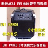 雅佳 AKAI ewi5000 电吹管 电萨克斯 6寸公园6 专用乐器音箱