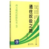 新书现货 通往奴役之路(精)/西方现代思想丛书 修订版 哲学和宗教 哈耶克传世经典 西方经济学奠基 新华书店正版畅销书籍