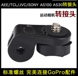 GoPro相机配件转换头AEE转接头TCL JVC SONY AS100 AS30转接头1/4