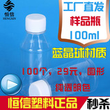 100ml塑料瓶 100毫升塑料瓶 样品瓶 透明塑料瓶 PET瓶 食品液体瓶