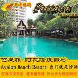 泰国 芭提雅酒店 阿瓦隆海滩度假村Avalon Beach Resort中文预订