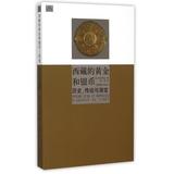 满38包邮  西藏的黄金和银币(历史传说与演变) (法)布尔努瓦|译者:耿昇 中国藏学 正版书籍