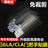 奔驰GLA/CLA车门拉手贴膜 CLA200 GLA220 门把手保护膜外饰用品