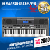 顺丰包邮雅马哈正品PSR-E443 61键力度专业电子琴E433升级版