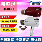 Panasonic/松下吹风机电吹风EH-NA30细微纳米水离子护发1600W家用
