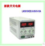 特卖香港龙威LW-3010KDS可调直流稳压开关电源0-30V/0-10A