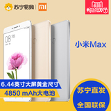 【新品】Xiaomi/小米 小米Max 移动联通电信全网通4G智能大屏手机