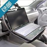 车载电脑桌 汽车用品可折叠笔记本支架 多用途置物台 特价包邮