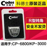 科德士CP-6800/KP-3000专用狗剃毛器电推子推剪陶瓷刀头宠物用品