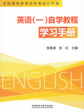 英语一自学教程学习手册