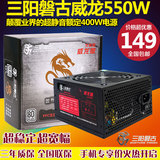 三阳磐古威龙版550W台式机电源 额定400W 超静音电脑电源机箱电源