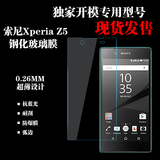 索尼 Z5钢化膜 手机保护膜 Xperia Z5 高清贴膜 抗蓝光防爆玻璃膜