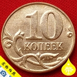 2014年 俄罗斯10戈比镀铜小硬币.17.5毫米.骑马屠龙