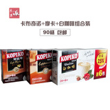 进口kopiko可比可白咖啡+摩卡+卡布奇诺速溶咖啡组合装90杯包邮