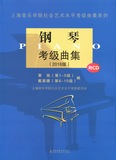 2016版钢琴考级曲集--上海音乐学院社会艺术水平考级曲集