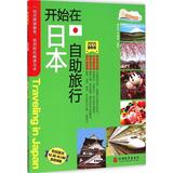 开始在日本自助旅行(2015最新版) 畅销书籍 户外旅游 正版