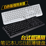 华硕联想笔记本外接键盘USB有线静音超薄台式电脑家用外接白健盘