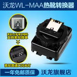 沃龙WL-MAA 热靴转换接口 索尼微单反相机单触点转多触点 转换器