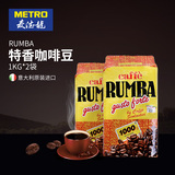 包邮 麦德龙 RUMBA特香咖啡豆 1000G*2 意大利进口 精选咖啡豆