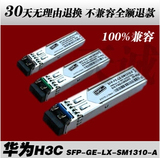 华为H3C SFP-GE-LX-SM1310-A 千兆单模光纤模块 光模块 原装品质