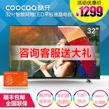 coocaa/酷开 K32小企鹅梦想版 创维32吋智能网络LED平板液晶电视