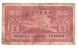 中国农民银行10元民国29年1940年中国大业公司双冠号（差品）